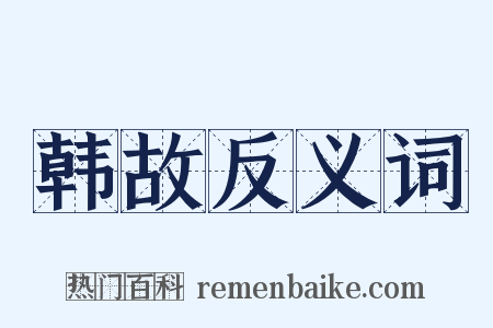韩故反义词是什么意思的图片